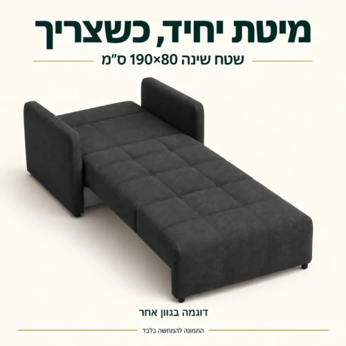 כורסא נפתחת למיטה Grand 1 – שטח שינה 80×190 ס״מ, דוגמה בגוון אחר