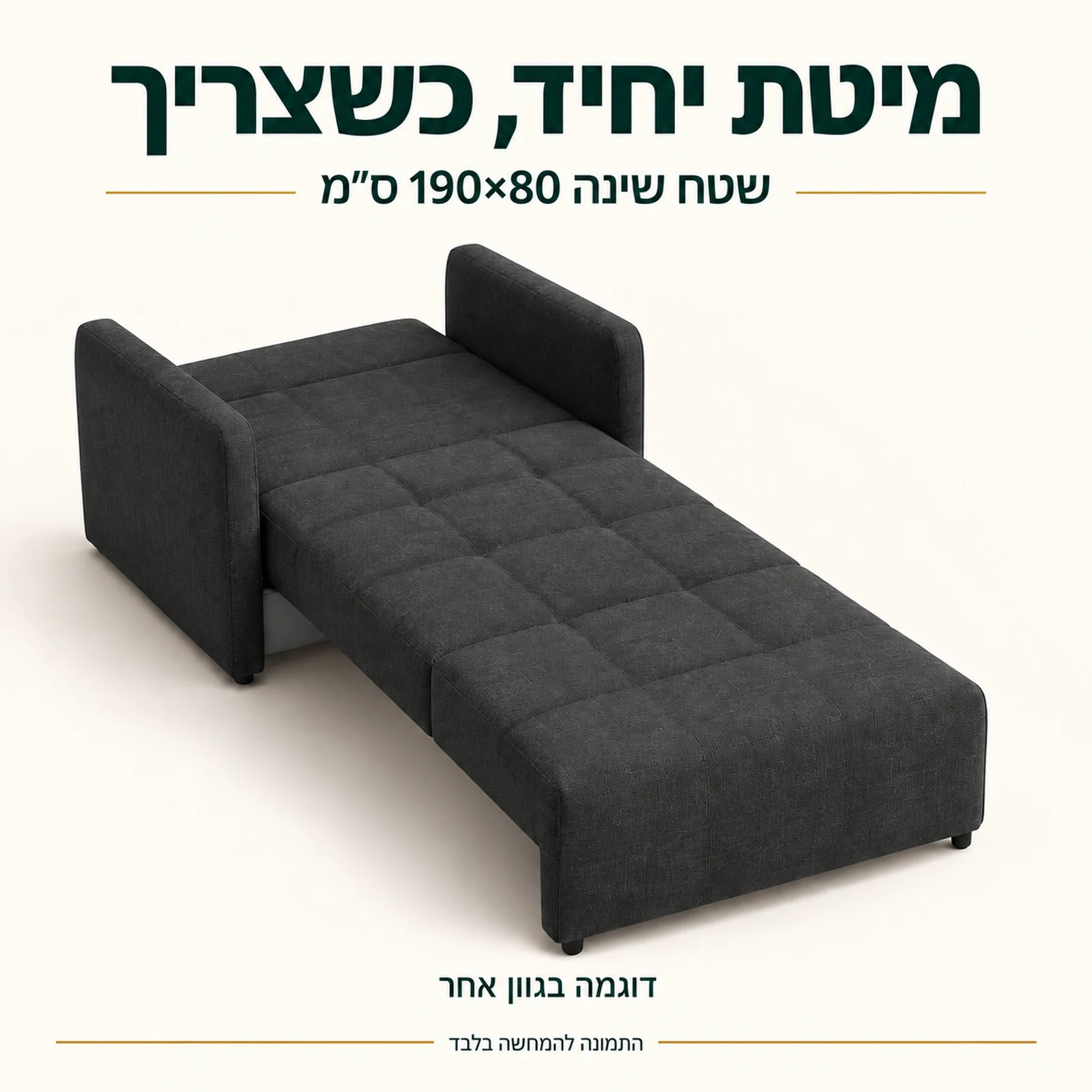 כורסא נפתחת למיטה Grand 1 – שטח שינה 80×190 ס״מ, דוגמה בגוון אחר