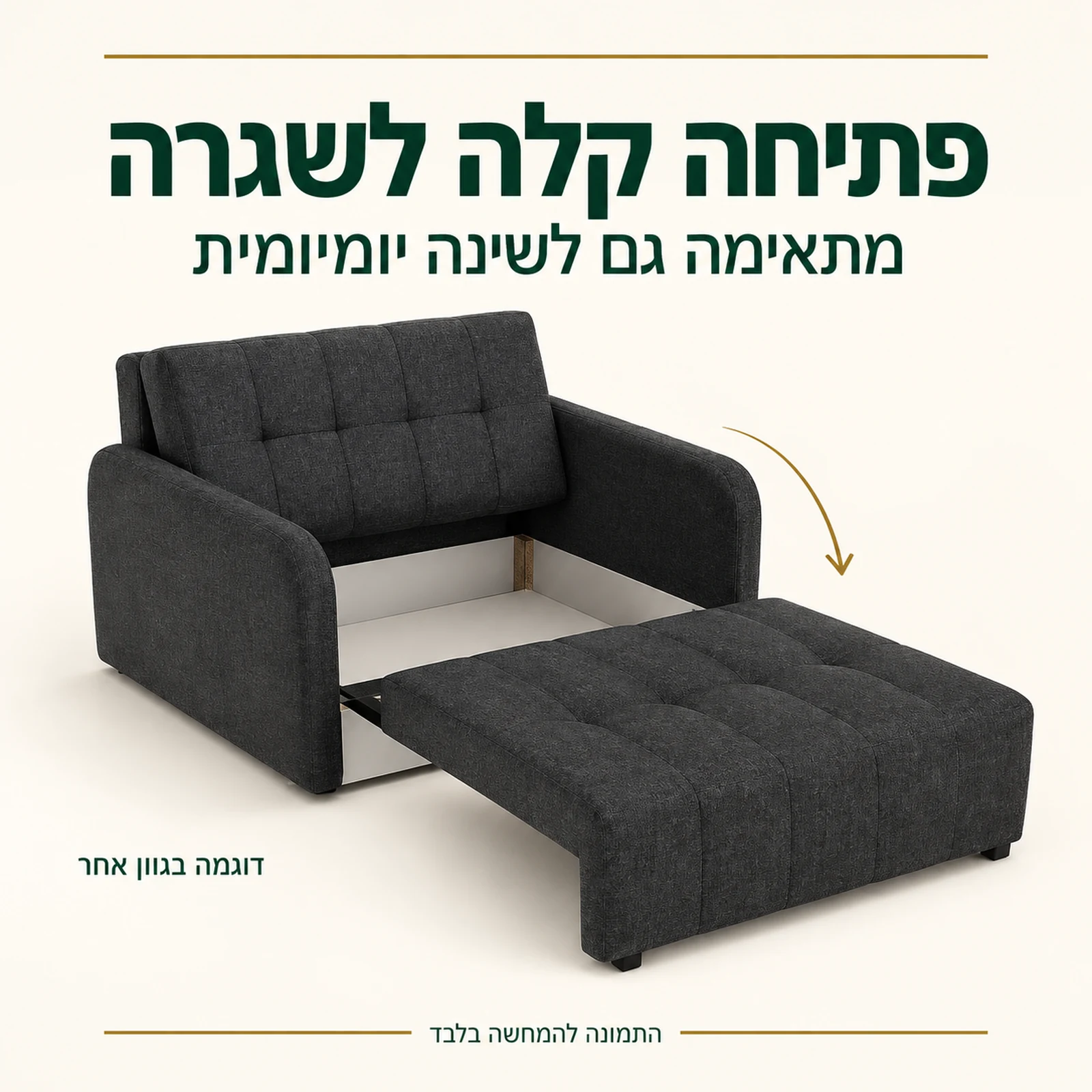 כורסא נפתחת למיטה Grand 1 – פתיחה קלה המתאימה גם לשינה יומיומית, דוגמה בגוון אחר