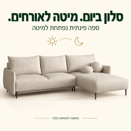 ספה פינתית נפתחת למיטה – ישיבה ביום ולינה לאורחים