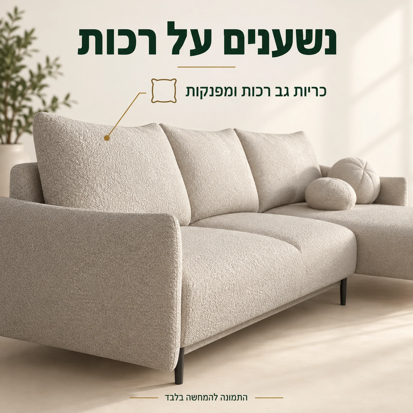 כריות גב רכות ומפנקות בספה הפינתית