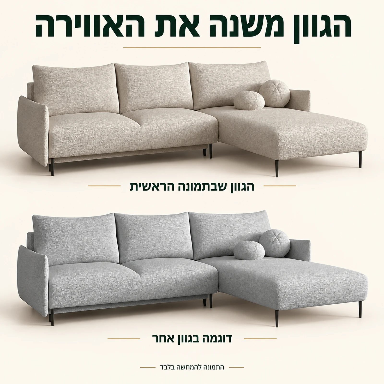 ספה פינתית בגוון התמונה הראשית ולצדה דוגמה בגוון אחר