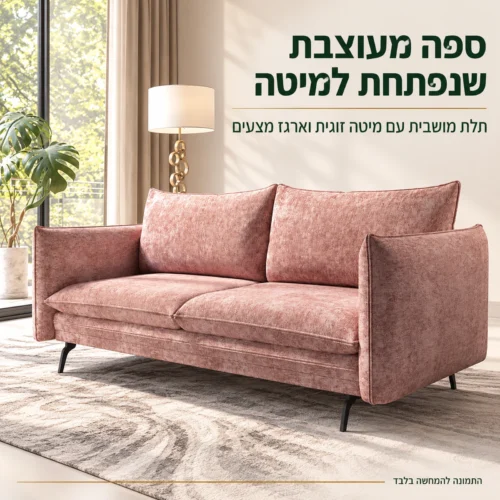 ספה נפתחת למיטה Akita תלת מושבית מעוצבת בסלון