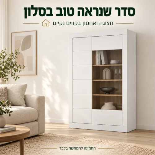 ויטרינה בר לבנה עם חזית חרוטה בסלון בהיר
