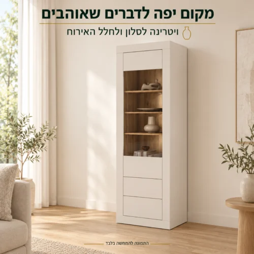 ויטרינה לסלון בגוון סהרה בחלל מגורים בהיר