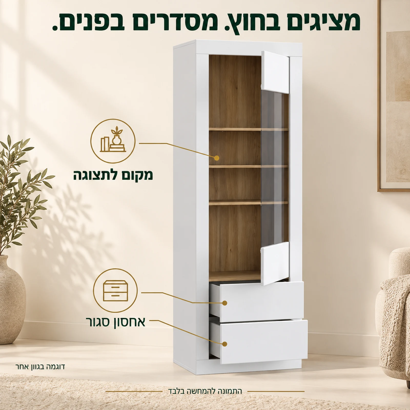 ויטרינה לבנה עם דלת פתוחה ושתי מגירות פתוחות – דוגמה בגוון אחר