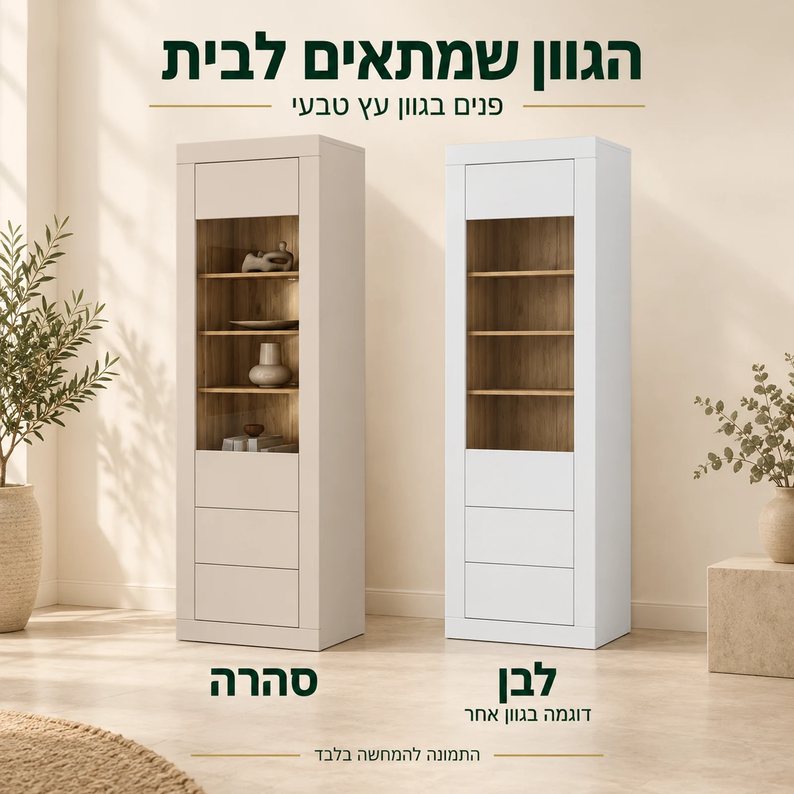 ויטרינה בגוון סהרה ובגוון לבן עם פנים בגוון עץ טבעי