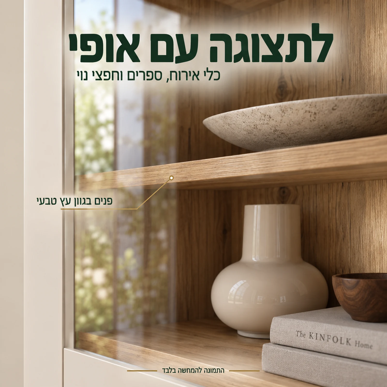 תקריב זכוכית, מדף ופנים בגוון עץ טבעי בוויטרינה בגוון סהרה