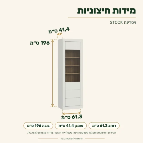 ויטרינת STOCK – מידות: רוחב 61,3 ס״מ, עומק 41,4 ס״מ, גובה 196 ס״מ