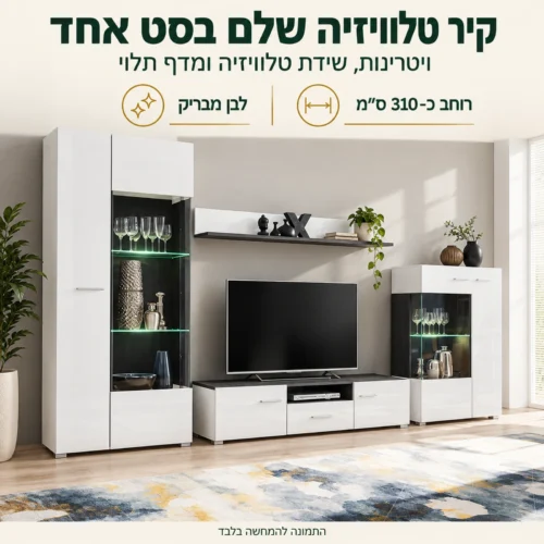 יחידת קיר לסלון דגם CONCEPT – קיר טלוויזיה שלם עם שתי ויטרינות ושידת טלוויזיה