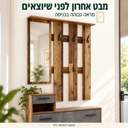 מראה גבוהה עם מסגרת בטקסטורת עץ ביחידת הכניסה אירנה