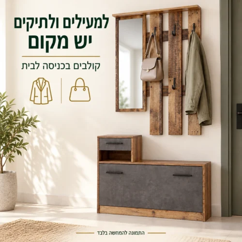 פאנל הקולבים של ארון כניסה אירנה למעילים ולתיקים