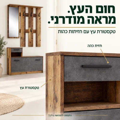 גימור ארון כניסה אירנה: טקסטורת עץ חמה וחזיתות כהות עם ידיות שחורות