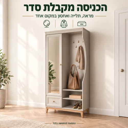 ארון כניסה CLASSIC עם מראה, תלייה ואחסון במקום אחד