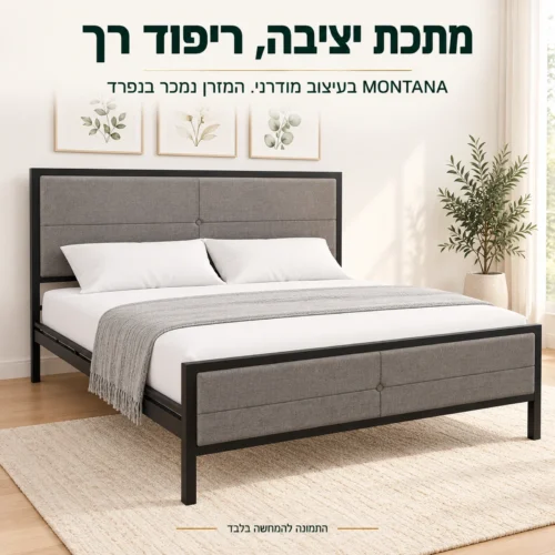 מיטת מתכת MONTANA עם ראש מרופד – שלדת מתכת יציבה וריפוד בד רך לחדר השינה
