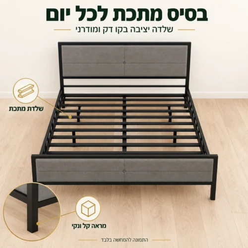 שלדת מתכת של מיטת MONTANA – בסיס יציב בקו דק ומודרני לשימוש יומיומי