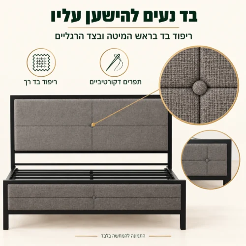 ריפוד בד בראש מיטת המתכת MONTANA ובצד הרגליים – נעים להישען לקריאה ולמנוחה