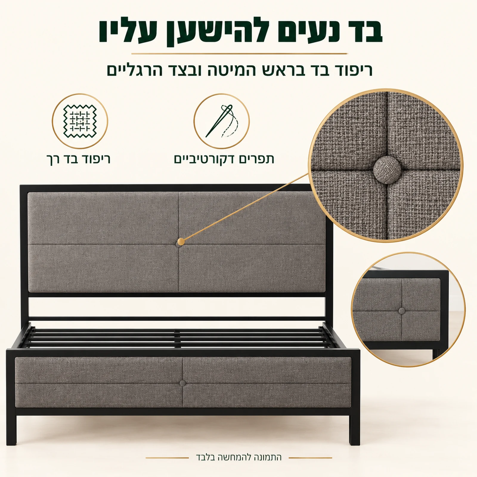 ריפוד בד בראש מיטת המתכת MONTANA ובצד הרגליים – נעים להישען לקריאה ולמנוחה