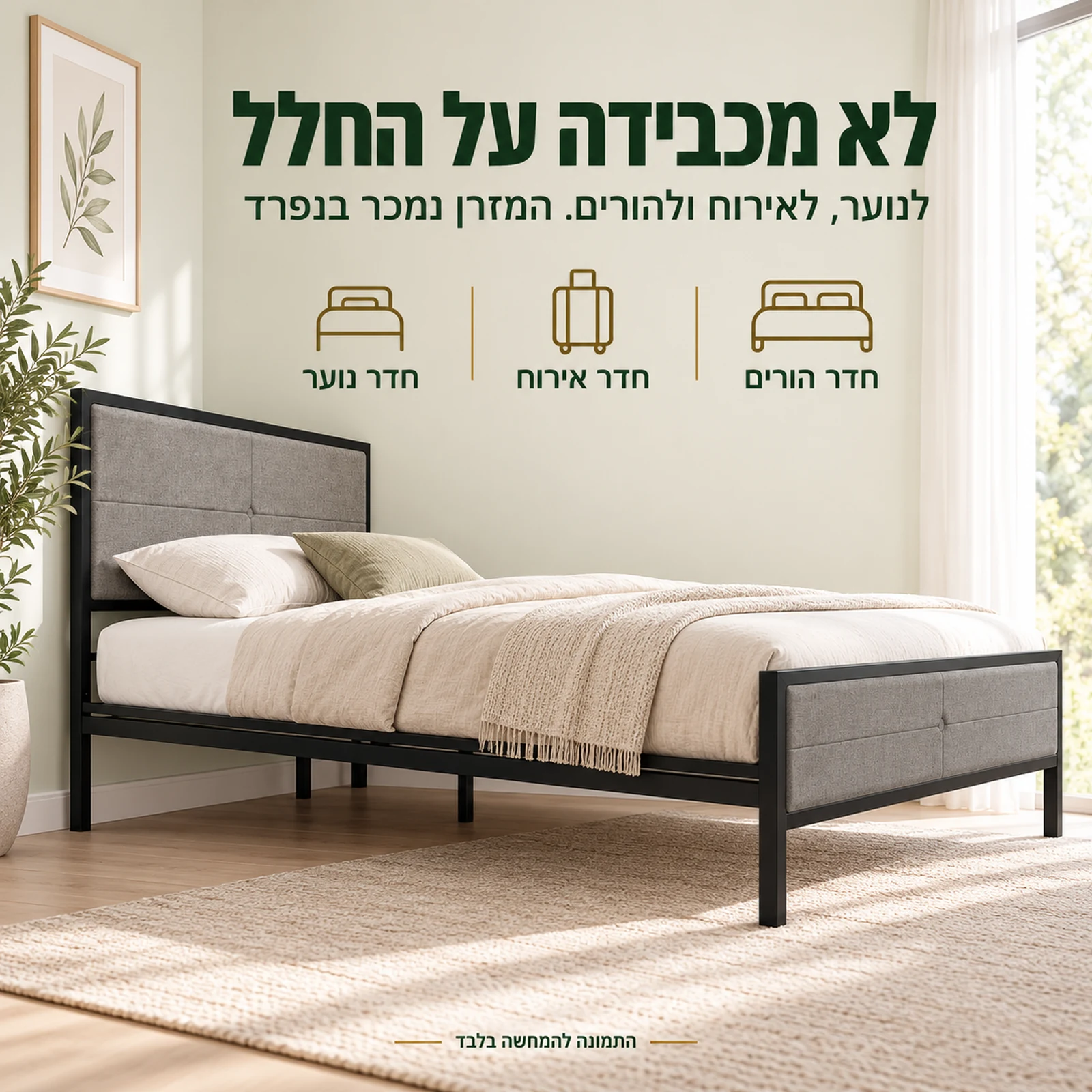 מיטת מתכת MONTANA עם ראש מרופד – מראה קל שמתאים לחדר נוער, לחדר אירוח ולחדר הורים