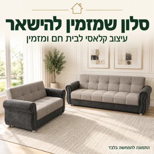 סלון Gold – שתי ספות תואמות בחלל מגורים קלאסי