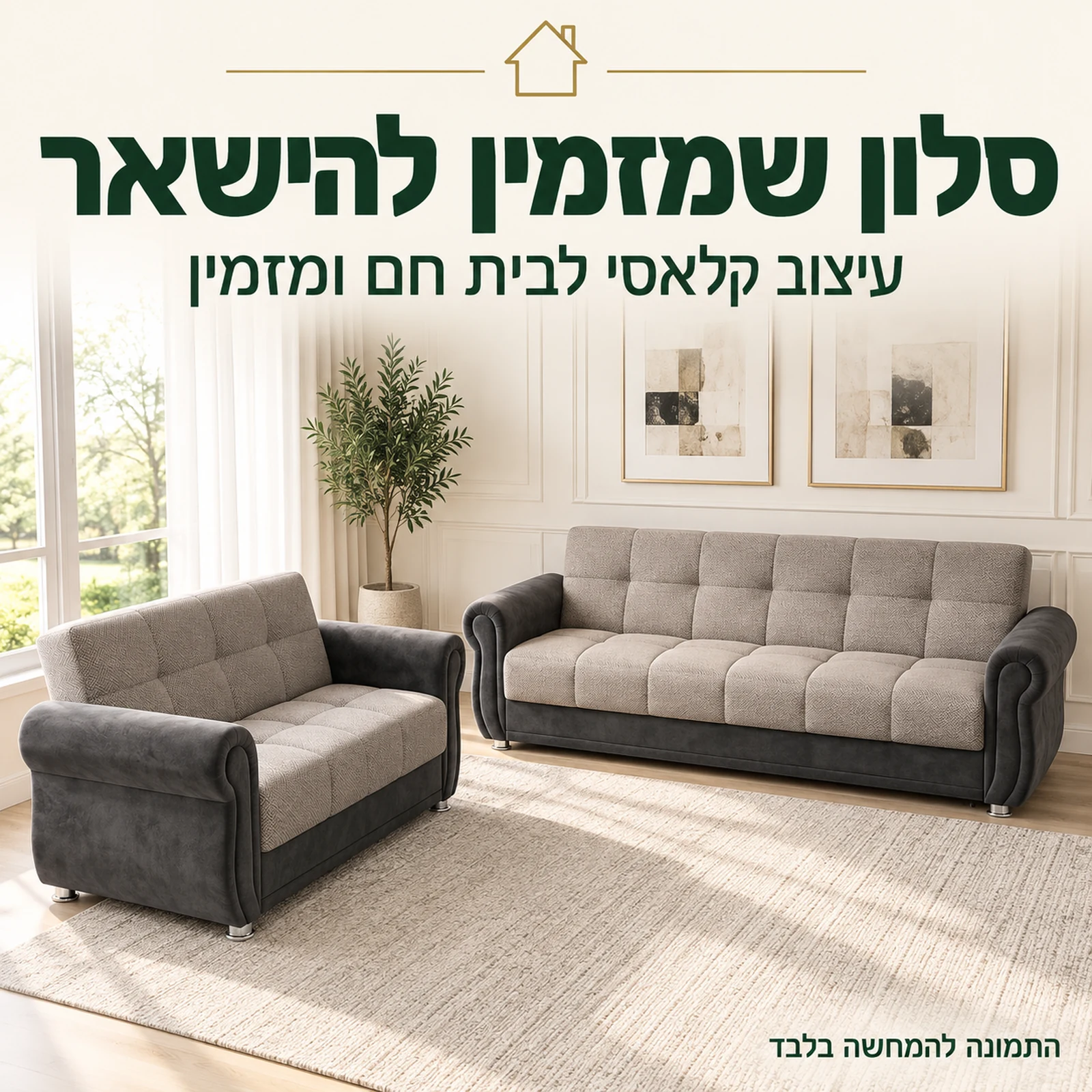 סלון Gold – שתי ספות תואמות בחלל מגורים קלאסי