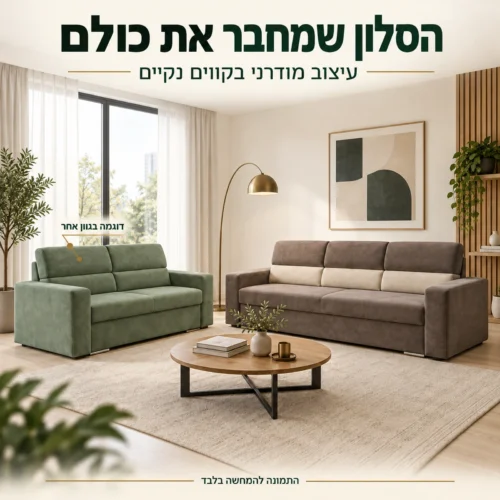 ספות Leaf בסלון בעיצוב מודרני, הספה הירוקה להדגמה בגוון אחר