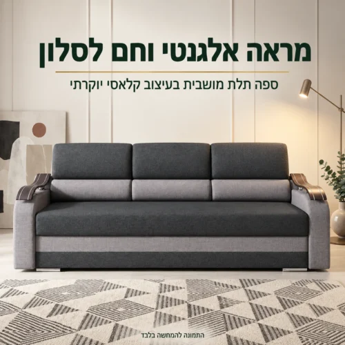 סלון 3+1 Wave נפתח למיטה - ספה תלת מושבית בעיצוב קלאסי עם ידיות עץ