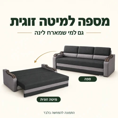 ספה Wave נפתחת למיטה זוגית - מספה למיטה לאירוח לינה