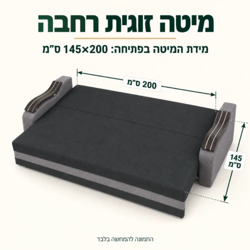 מידת המיטה בפתיחה 145×200 ס״מ בסלון 3+1 Wave