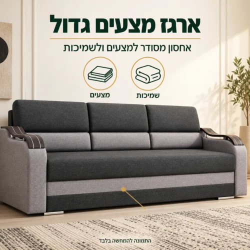 ארגז מצעים גדול בספה Wave לאחסון מצעים ושמיכות
