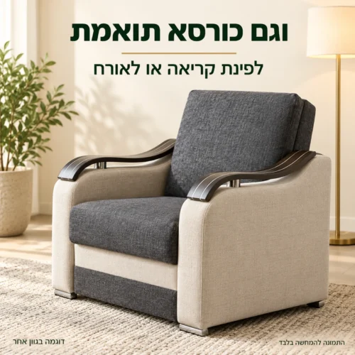 כורסא תואמת לסלון 3+1 Wave לפינת קריאה או לאורח