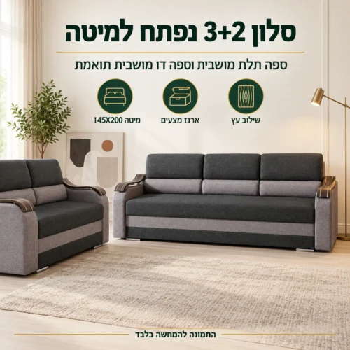 סלון 3+2 דגם Wave עם מיטה וארגז – ספה תלת מושבית וספה דו מושבית תואמת בסלון