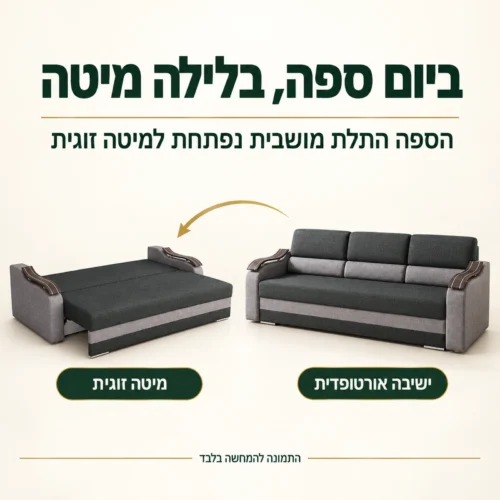 סלון 3+2 דגם Wave – הספה התלת מושבית נפתחת למיטה זוגית