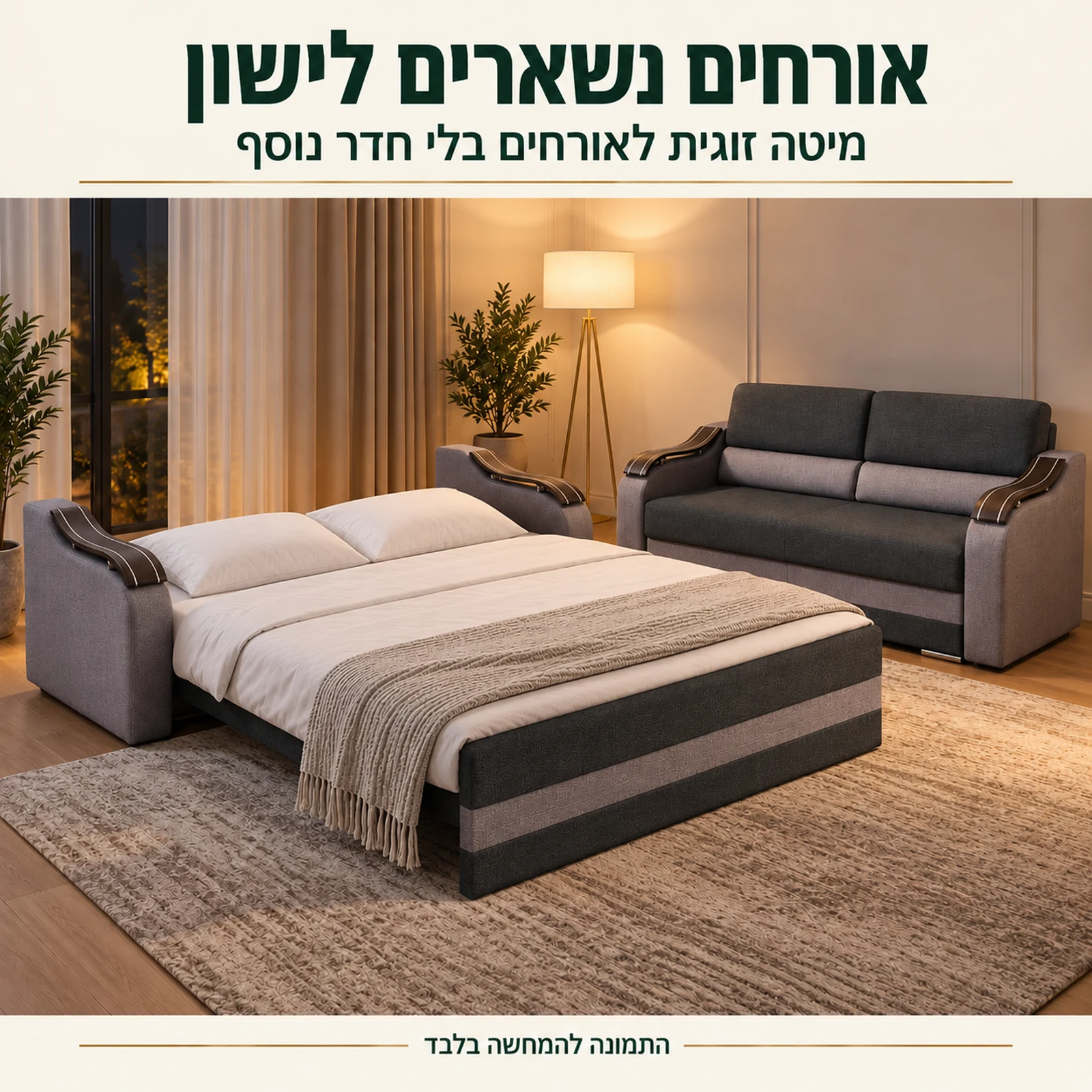 סלון 3+2 דגם Wave – מיטה זוגית רחבה לאורחים בלי חדר נוסף