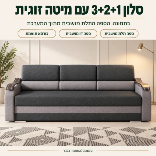 סלון Wave 3+2+1 עם ספה תלת מושבית שנפתחת למיטה זוגית