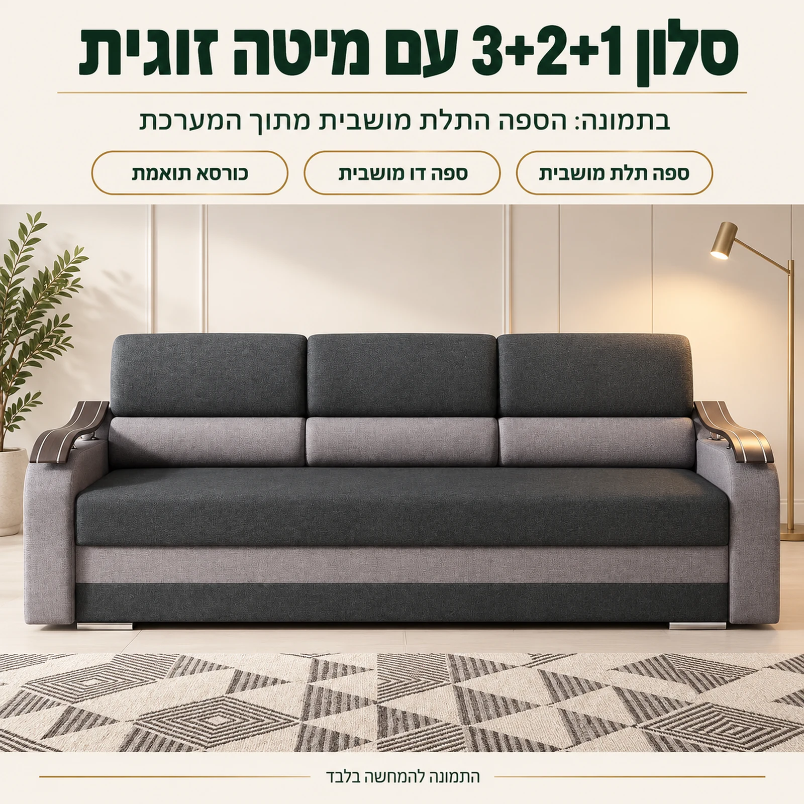 סלון Wave 3+2+1 עם ספה תלת מושבית שנפתחת למיטה זוגית