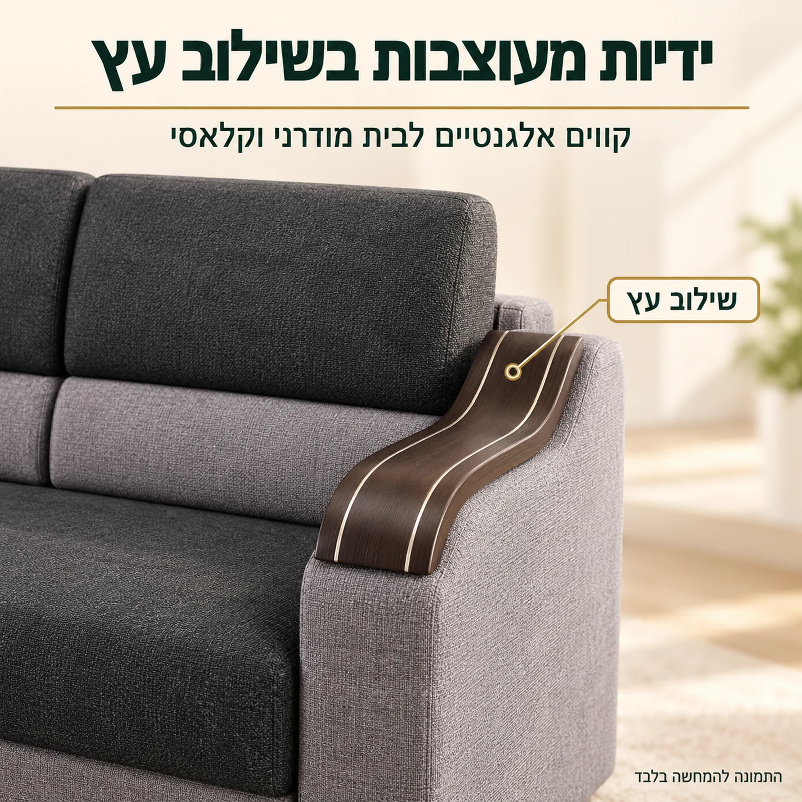 ידיות מעוצבות בשילוב עץ בספה תלת מושבית Wave