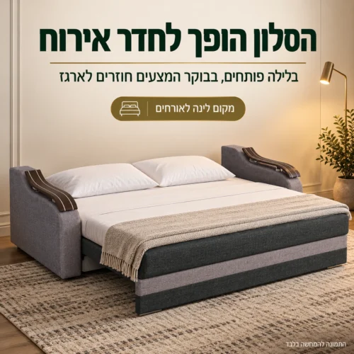 ספה נפתחת Wave הופכת את הסלון לחדר אירוח עם מיטה זוגית