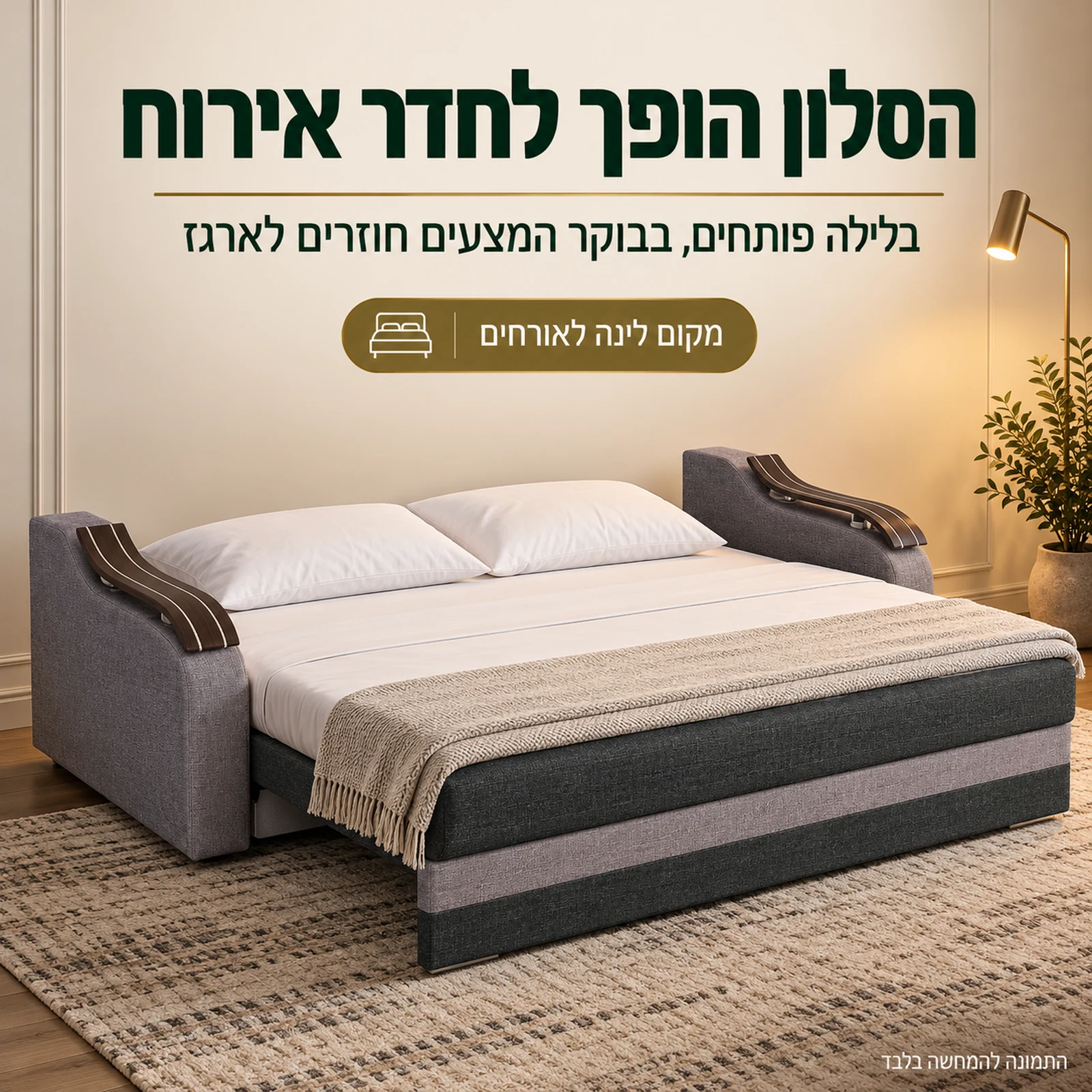 ספה נפתחת Wave הופכת את הסלון לחדר אירוח עם מיטה זוגית