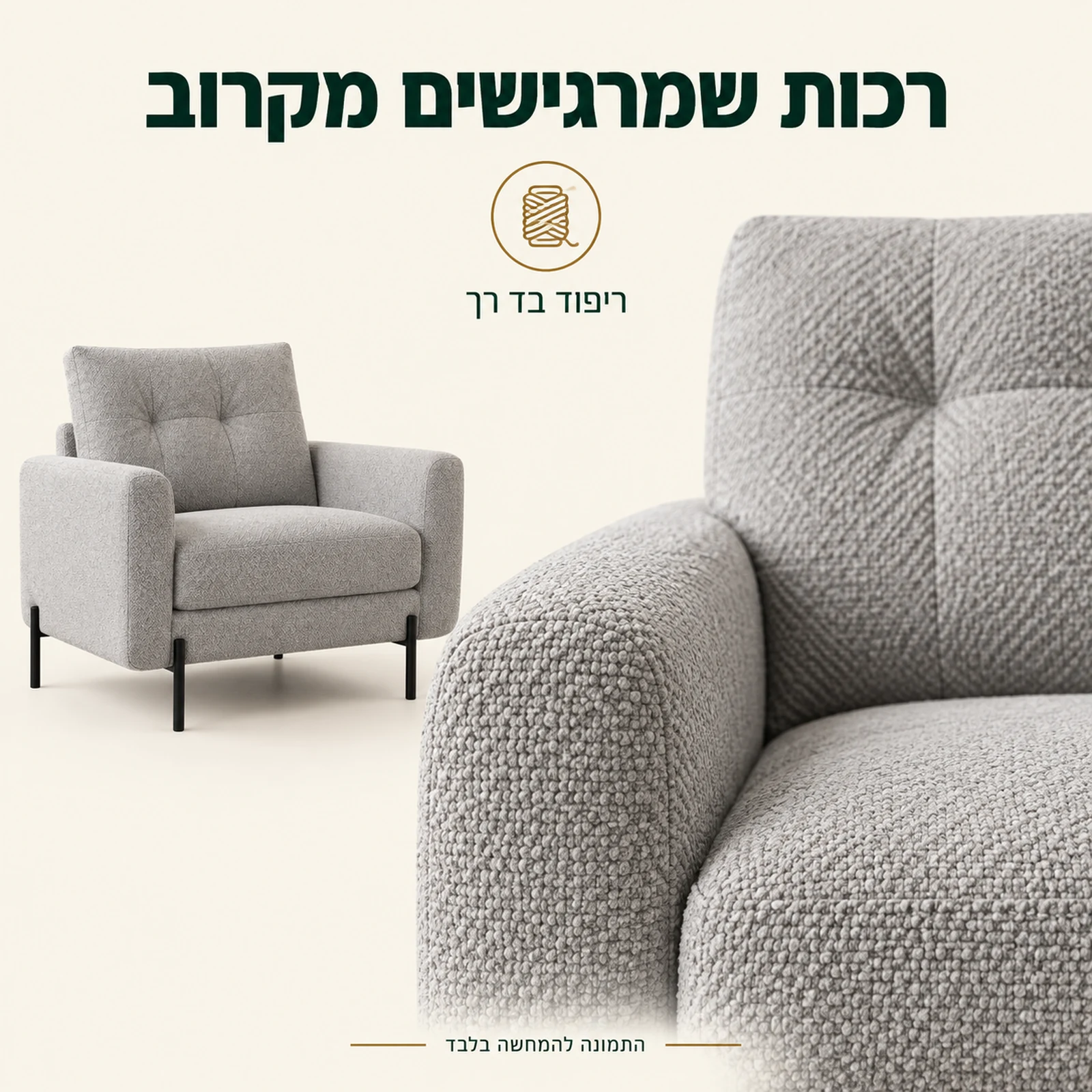 כורסה במערכת Rico – ריפוד בד רך ומבט מקרוב