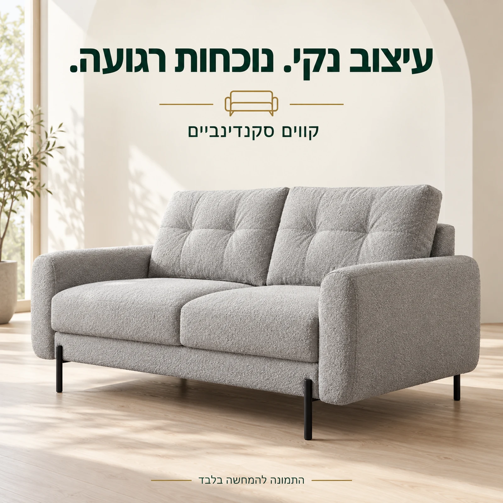 ספה דו־מושבית Rico – עיצוב סקנדינבי וקווים נקיים