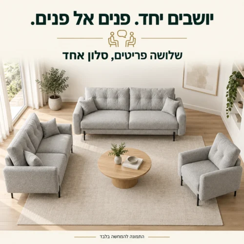 מערכת ישיבה Rico 3+2+1 – סידור סלון לישיבה פנים אל פנים