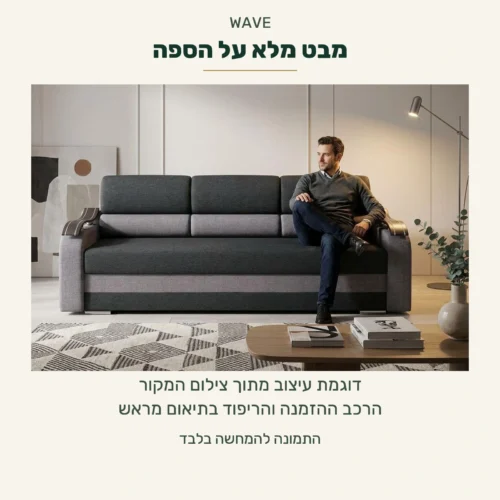 WAVE — הספה הסגורה במבט מלא בחלל מתוך צילום המקור; דוגמת עיצוב, הרכב ההזמנה והריפוד בתיאום מראש