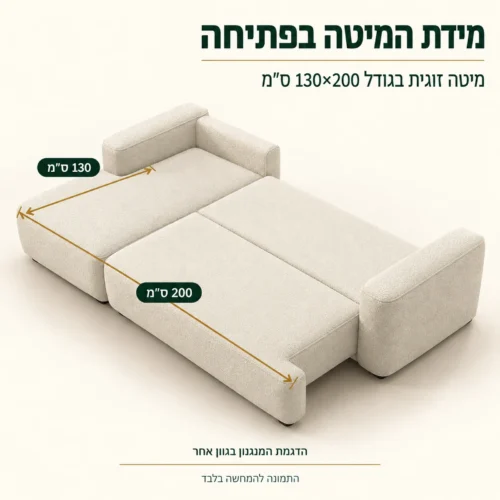 ספה נפתחת למיטה דגם France – מידת מיטה בפתיחה 130×200 ס״מ