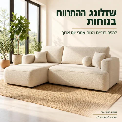 ספה נפתחת למיטה דגם France עם שזלונג בסלון מואר