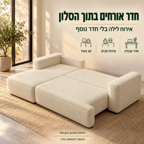 ספה נפתחת למיטה דגם France פתוחה למיטה זוגית לאירוח בסלון