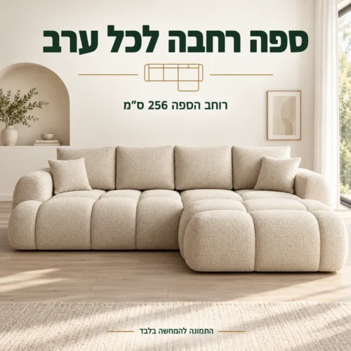 ספת Optima בגוון בהיר – רוחב הספה 256 ס״מ