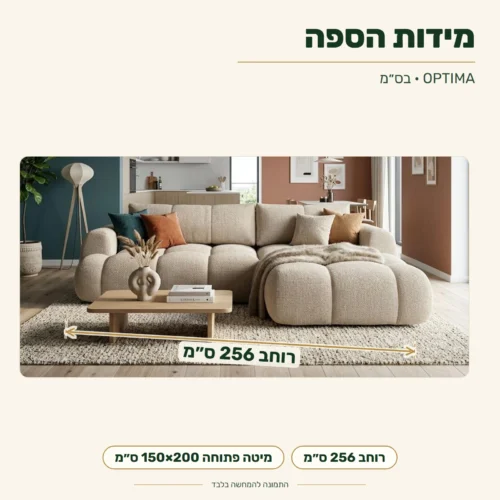 מידות ספת OPTIMA: רוחב 256 ס״מ; מיטה פתוחה 150×200 ס״מ