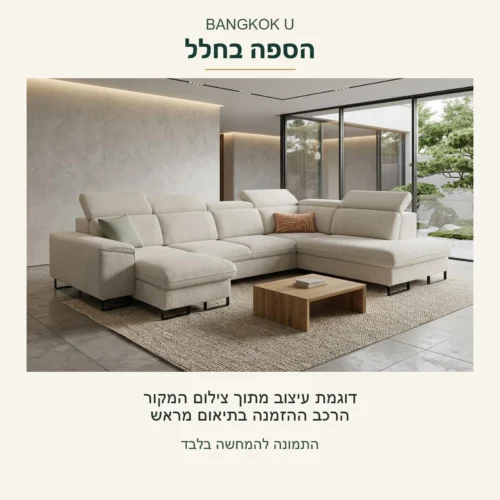BANGKOK U — הספה הבהירה במבט מלא בחלל המקורי, דוגמת עיצוב מתוך צילום המקור; הרכב ההזמנה בתיאום מראש