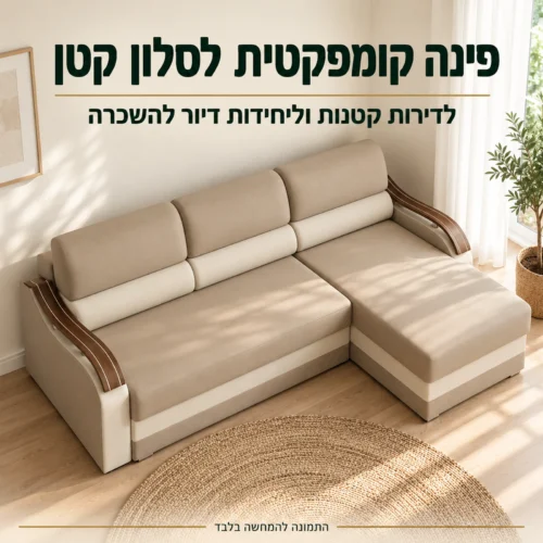 סלון פינתי קומפקטי Wave L בפינת סלון קטן בדירה